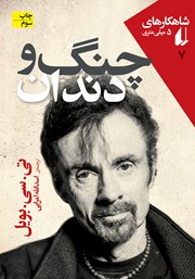معرفی و دانلود کتاب چنگ و دندان