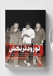 معرفی و دانلود کتاب صوتی تو زودتر بکش - جلد دوم