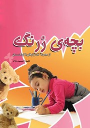 معرفی و دانلود کتاب بچه‌‌ی زرنگ