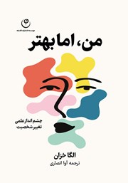 معرفی و دانلود کتاب من، اما بهتر