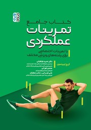 معرفی و دانلود کتاب جامع تمرینات عملکردی