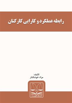 معرفی و دانلود کتاب رابطه عملکرد و کارایی کارکنان