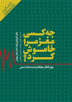 معرفی و دانلود کتاب صوتی چه کسی مغز مرا خاموش کرد؟
