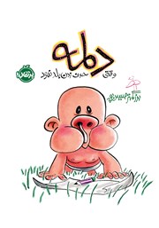 معرفی و دانلود کتاب دلمه وقتی حرف زدن بلد نبود