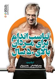 معرفی و دانلود کتاب تناسب اندام برای مردان بالای 50 سال