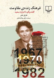 معرفی و دانلود کتاب فرهنگ زنده‌ی مقاومت: گفت و گو با ادوارد سعید