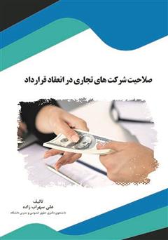 معرفی و دانلود کتاب صلاحیت شرکت‌های تجاری در انعقاد قرارداد