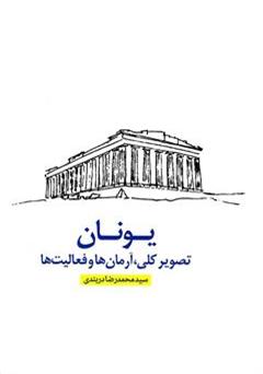 معرفی و دانلود کتاب یونان (تصویر کلی، آرمان ها، فعالیت ها)