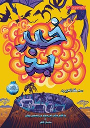 معرفی و دانلود کتاب سه‌گانه‌ی بد 3: خبر بد