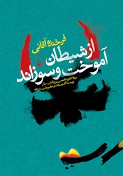 معرفی و دانلود کتاب از شیطان آموخت و سوزاند