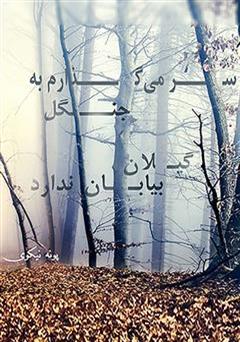 معرفی و دانلود کتاب سر می گذارم به جنگل گیلان بیابان ندارد
