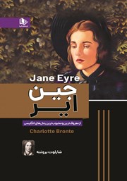معرفی و دانلود کتاب جین ایر