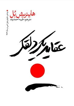 معرفی و دانلود کتاب عقاید یک دلقک