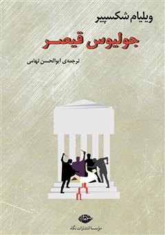 معرفی و دانلود کتاب جولیوس قیصر