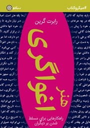معرفی و دانلود خلاصه کتاب هنر اغواگری