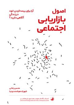 معرفی و دانلود کتاب اصول بازاریابی اجتماعی: آیا برای بیمه کردن خود در زندگی آگاهی دارید؟