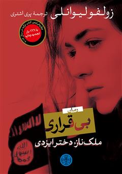 معرفی و دانلود کتاب بی‌قراری