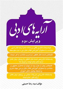 معرفی و دانلود کتاب آرایه‌های ادبی (ویرایش دوم)