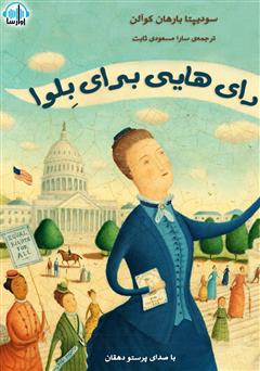 معرفی و دانلود کتاب صوتی رای‌هایی برای بلوا