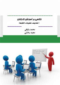 معرفی و دانلود کتاب نگاهی بر آموزش کارکنان (تعاریف، نظریات، الگو‌ها)