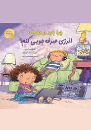 کتاب چرا باید در مصرف انرژی صرفه جویی کنم؟