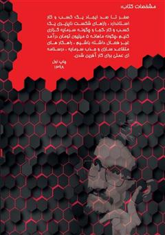 پشت جلد کتاب کتاب مهندس کسب و کار خود شوید پشت جلد کتاب کتاب مهندس کسب و کار خود شوید