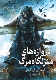 معرفی و دانلود کتاب دروازه‌های منزلگاه مرگ