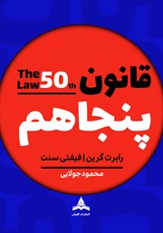 معرفی و دانلود کتاب قانون پنجاهم