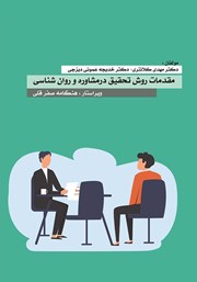 معرفی و دانلود کتاب مقدمات روش تحقیق در مشاوره و روانشناسی