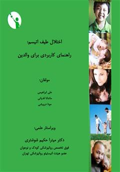 معرفی و دانلود کتاب اختلال طیف اتیسم: راهنمای کاربردی برای والدین