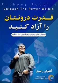 معرفی و دانلود کتاب صوتی قدرت درونتان را آزاد کنید