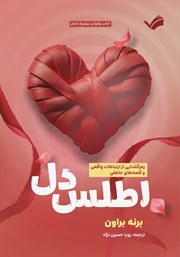 عکس جلد کتاب اطلس دل: رمزگشایی از ارتباطات واقعی و قصه‌های عاطفی