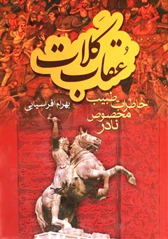 معرفی و دانلود کتاب عقاب کلات: خاطرات طبیب مخصوص نادر