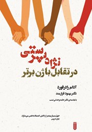 معرفی و دانلود کتاب نژادپرستی در تقابل با ژن برتر