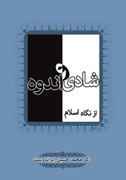معرفی و دانلود کتاب شادی و اندوه از نگاه اسلام