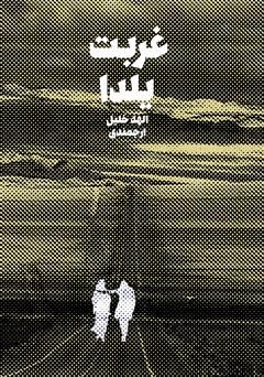 معرفی و دانلود کتاب غربت یلدا