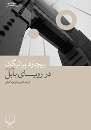 معرفی و دانلود کتاب در رویای بابل