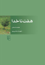 کتاب هفت ناخدا
