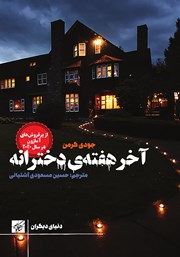 معرفی و دانلود کتاب آخر هفته دخترانه
