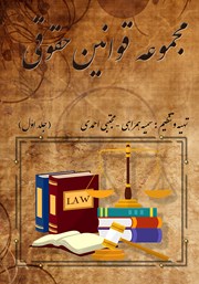 معرفی و دانلود کتاب مجموعه قوانین حقوقی - جلد اول