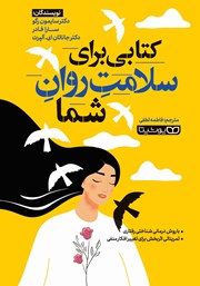 معرفی و دانلود کتاب کتابی برای سلامت روان شما