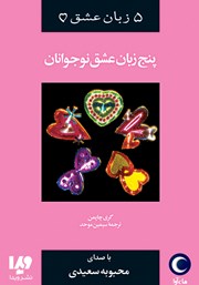 معرفی و دانلود کتاب صوتی پنج زبان عشق نوجوانان