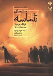 معرفی و دانلود کتاب صوتی مسیحای تلماسه