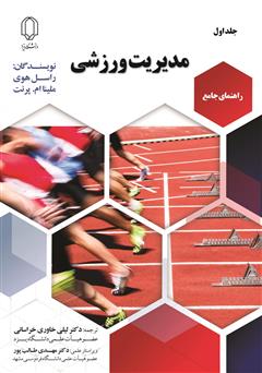 معرفی و دانلود کتاب راهنمای جامع مدیریت ورزشی - جلد اول