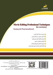 پشت جلد کتاب کتاب تکنیک‌های حرفه‌ای تدوین فیلم مجالس