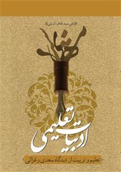 معرفی و دانلود کتاب ادبیات تعلیمی