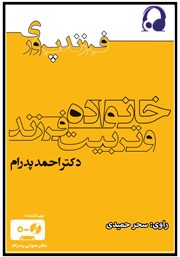 معرفی و دانلود کتاب صوتی خانواده و تربیت فرزند
