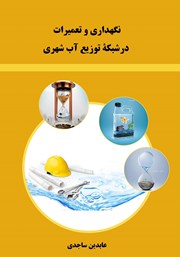 معرفی و دانلود کتاب نگهداری و تعمیرات در شبکه توزیع آب شهری