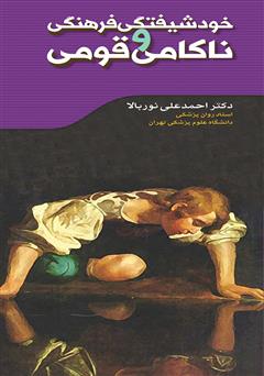 معرفی و دانلود کتاب خودشیفتگی فرهنگی و ناکامی قومی