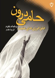 معرفی و دانلود کتاب حامی درون
